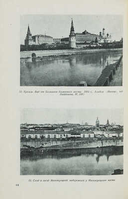 Гольденберг П.И., Аксельрод Л.С. Набережные Москвы: Архитектура и конструкция. М., 1940.